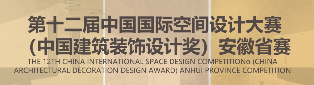 第十二届中国国际空间设计大赛安徽省赛暨2022首届“徽匠杯”空间设计大赛