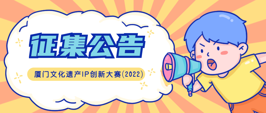 厦门文化遗产IP创新大赛(2022)征集公告