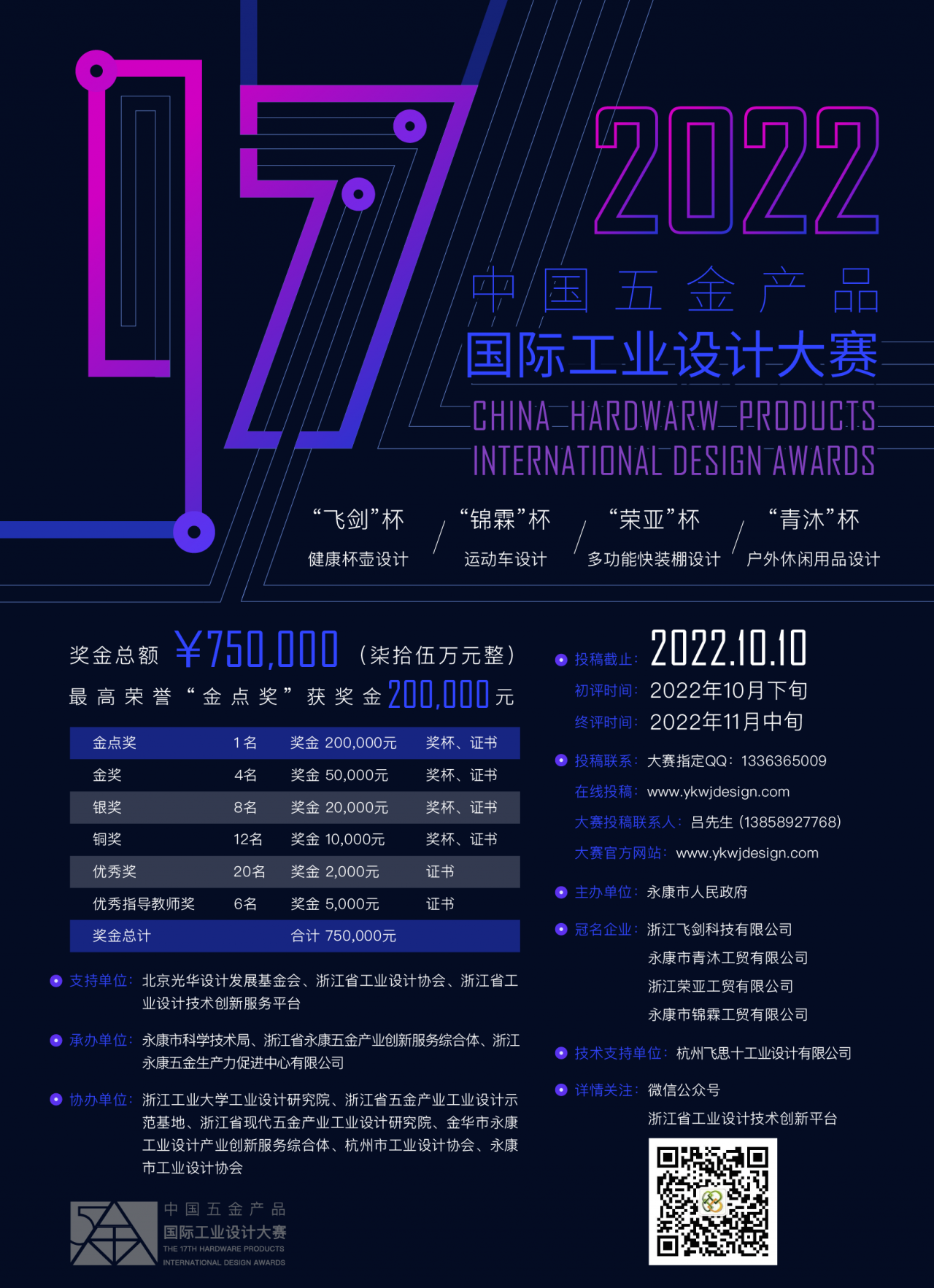 2022年第17届中国五金产品国际工业设计大赛
