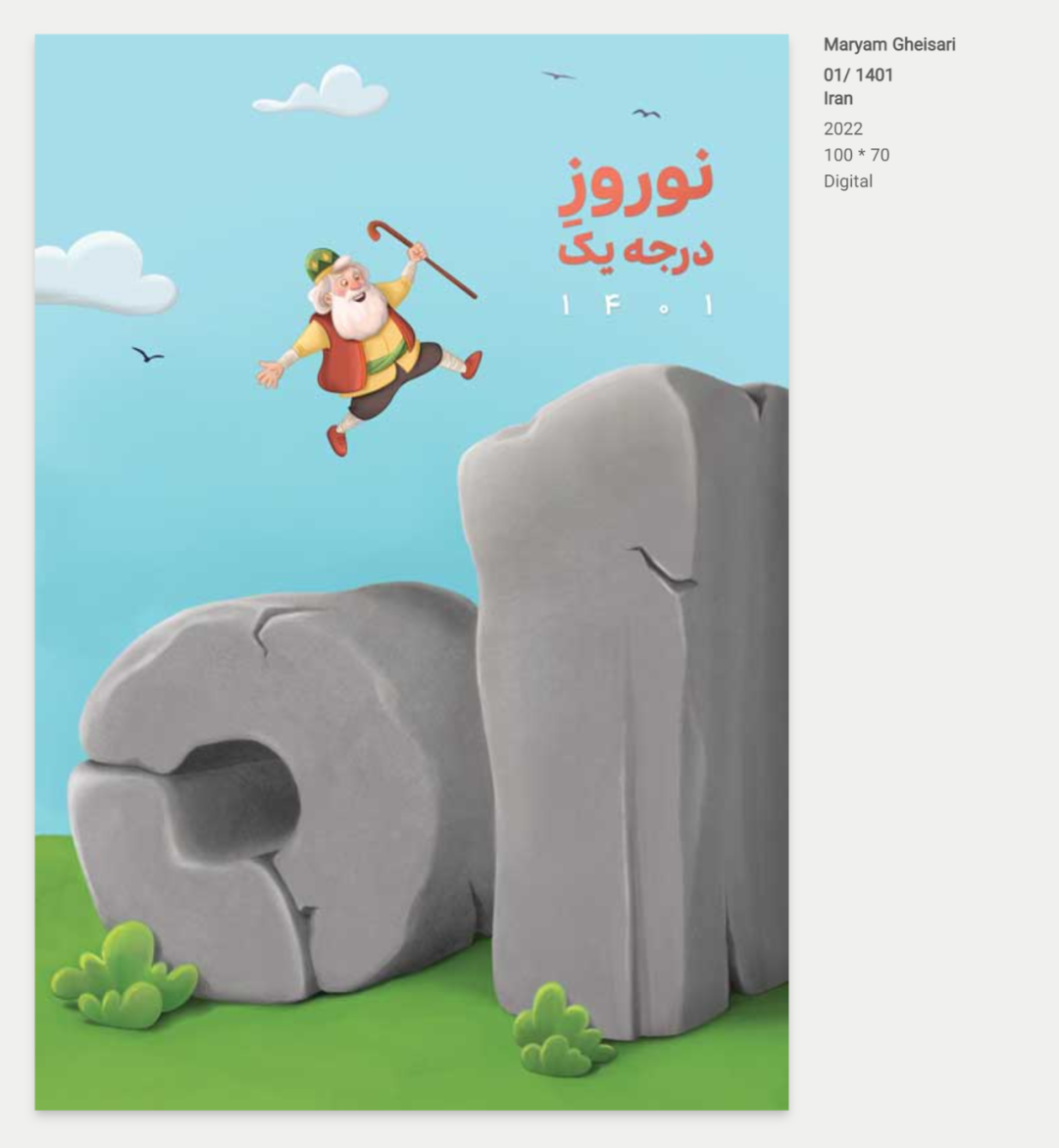 2022 伊朗​诺鲁孜国际海报邀请展入选作品