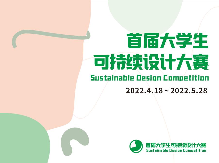 [章程] 2022首届大学生可持续设计大赛-CNYISAI艺赛