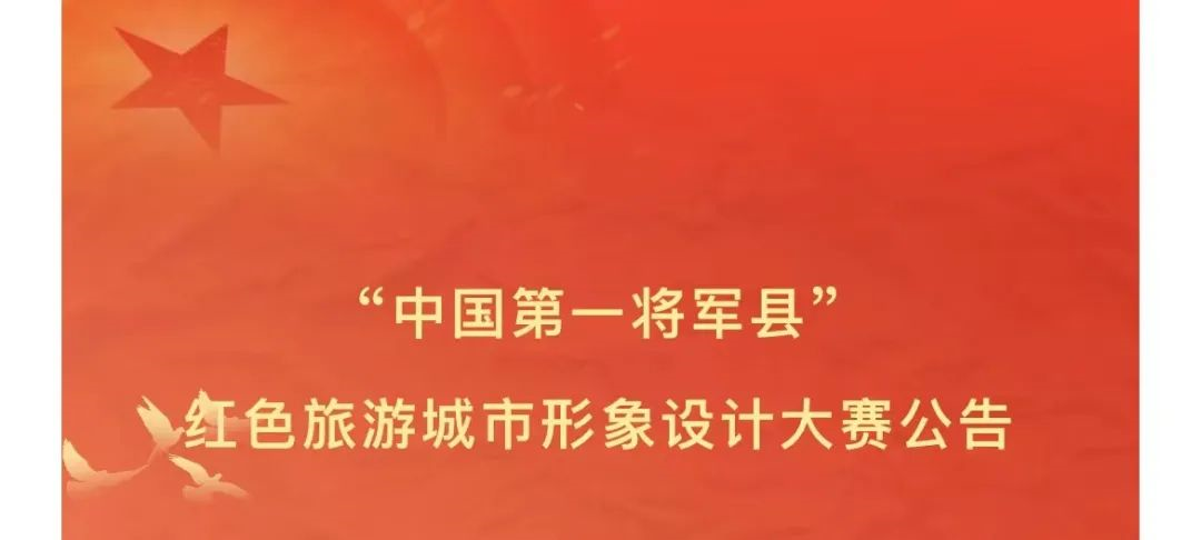 2022“中国第一将军县”红色旅游城市形象设计大赛