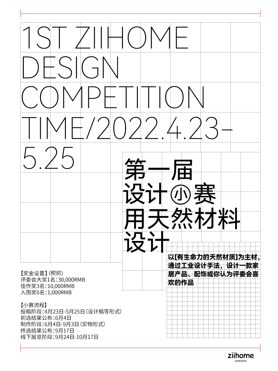 2022年ziihome第一届设计小赛｜用天然材料设计