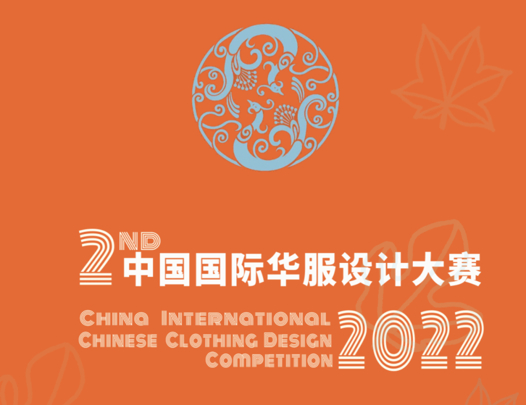 2022年第二届中国国际华服设计大赛
