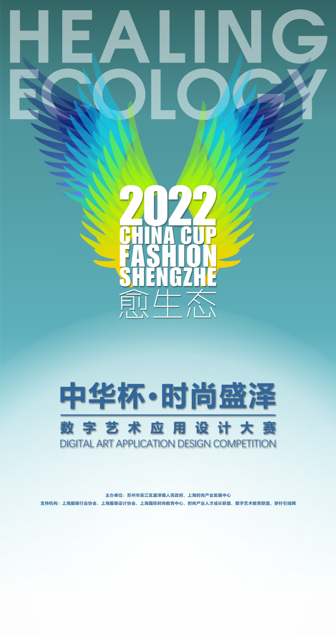 2022中华杯·时尚盛泽数字艺术应用设计大赛