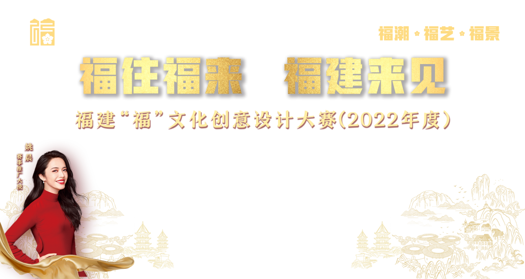 2022福建“福”文化创意设计大赛获奖名单及获奖作品公示