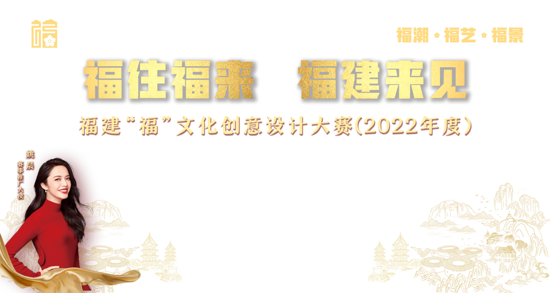 2022福建“福”文化创意设计大赛获奖名单及获奖作品公示