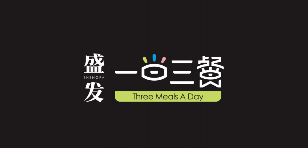 2022“一日三餐•食之有味”盛发产品创意设计大赛获奖作品