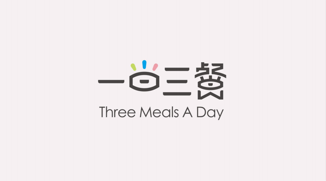 2022“一日三餐•食之有味”盛发产品创意设计大赛获奖作品