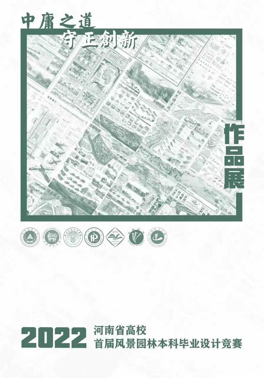 2022年河南省七校首届风景园林本科毕业设计竞赛获奖作品-CNYISAI艺赛中国