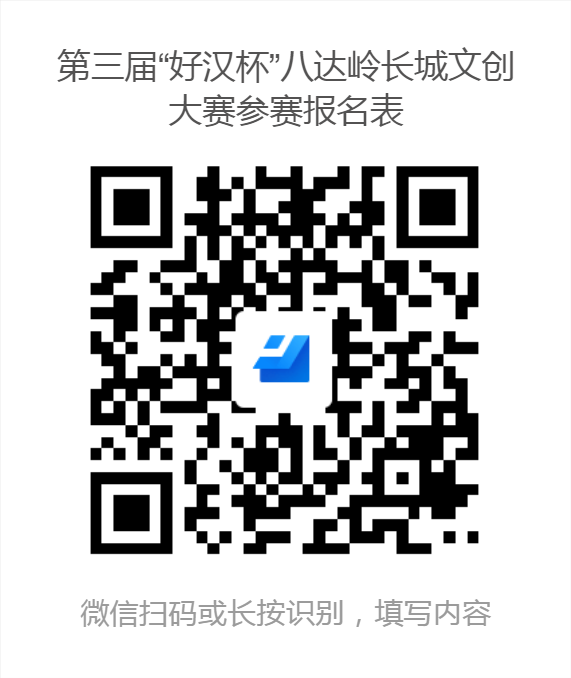 2022第三届“好汉杯”八达岭长城文创大赛