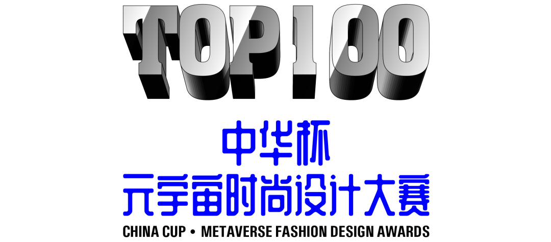 2022中华杯·元宇宙时尚设计大奖赛TOP100名单及作品