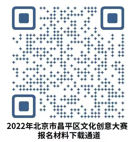 2022年北京市昌平区文化创意大赛