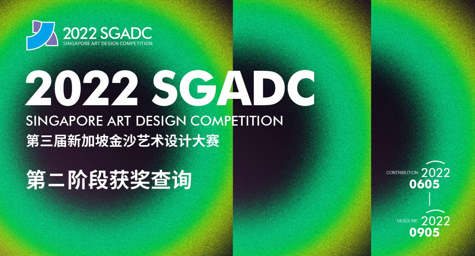 [获奖查询] 2022SGADC第三届新加坡金沙艺术设计大赛-CNYISAI艺赛