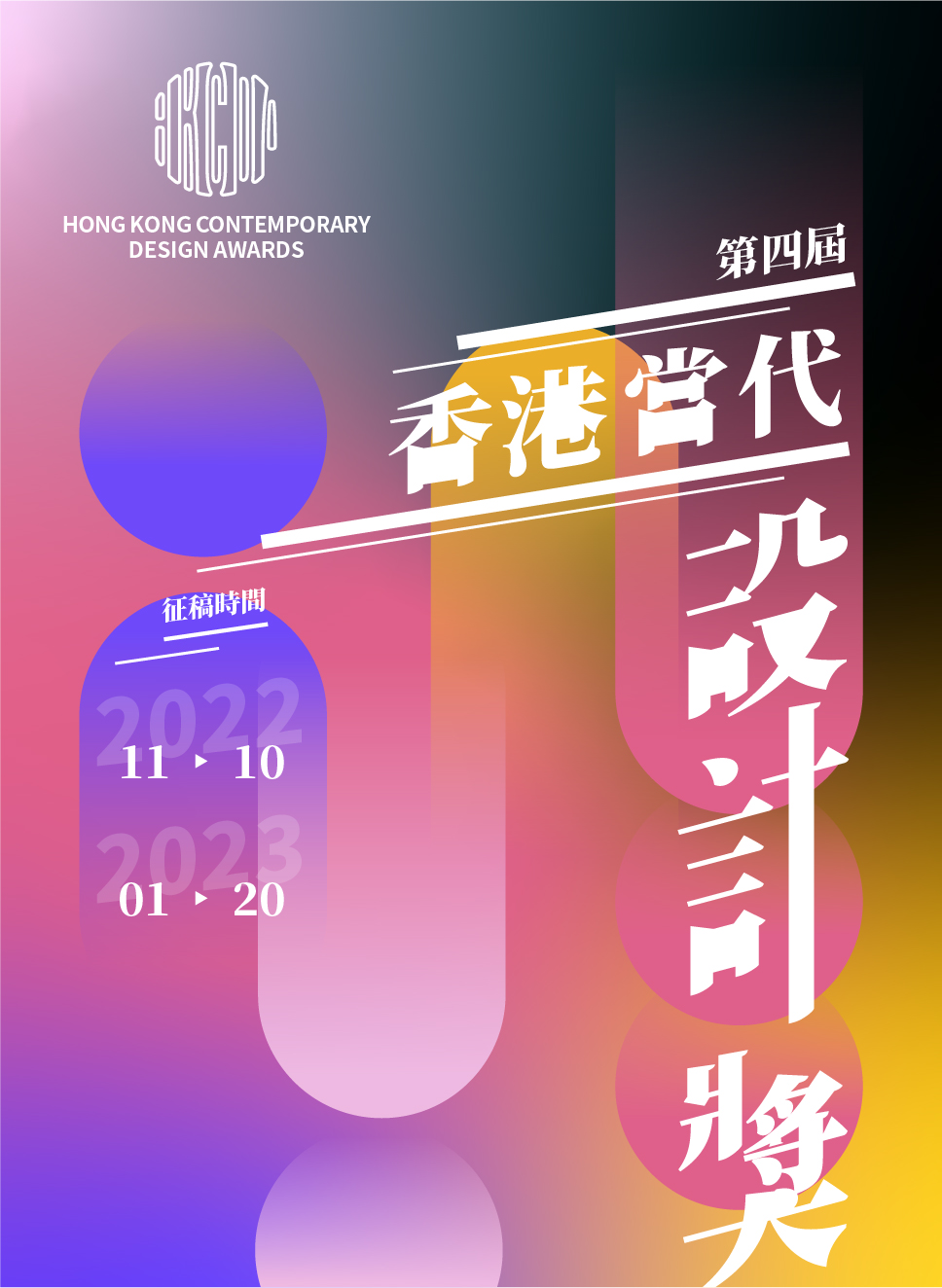 [章程] 第四届香港当代设计奖-CNYISAI艺赛