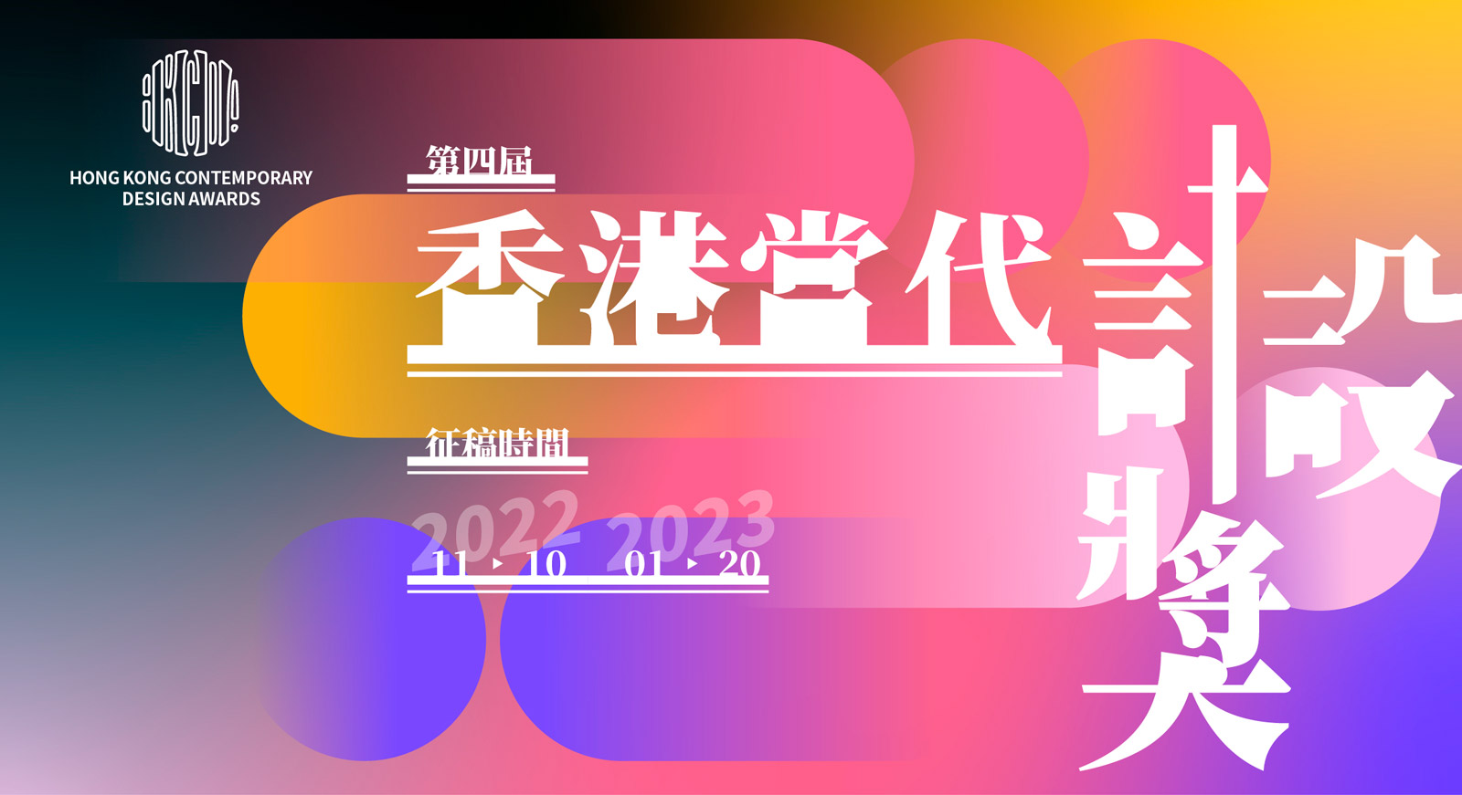 2022第四届香港当代设计奖​-CNYISAI艺赛