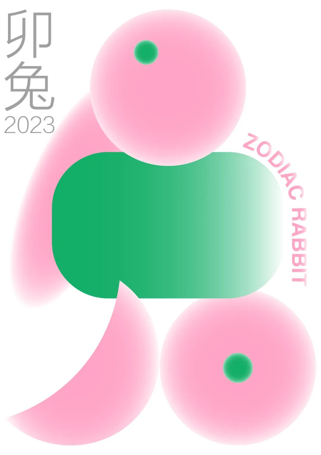 2023中国高校生肖设计大赛获奖作品