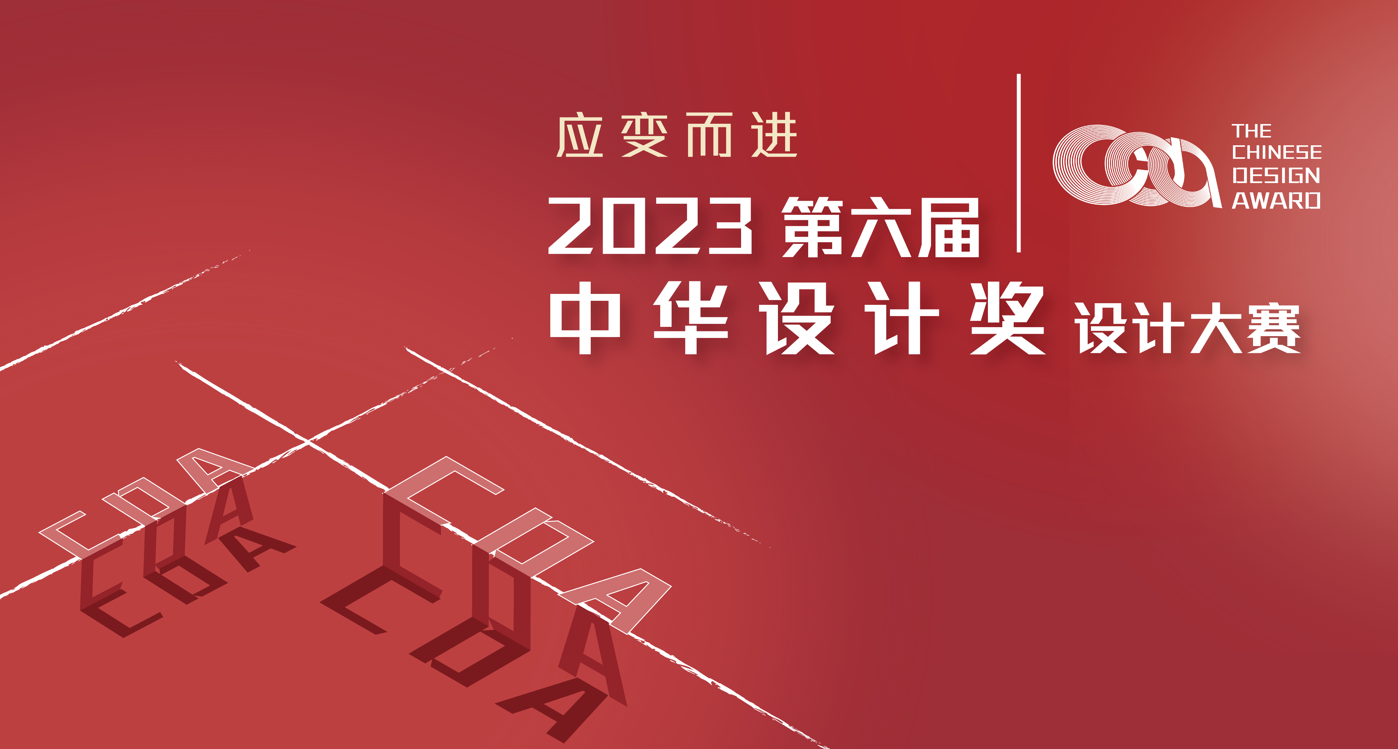 2023第六届中华设计奖​-CNYISAI艺赛
