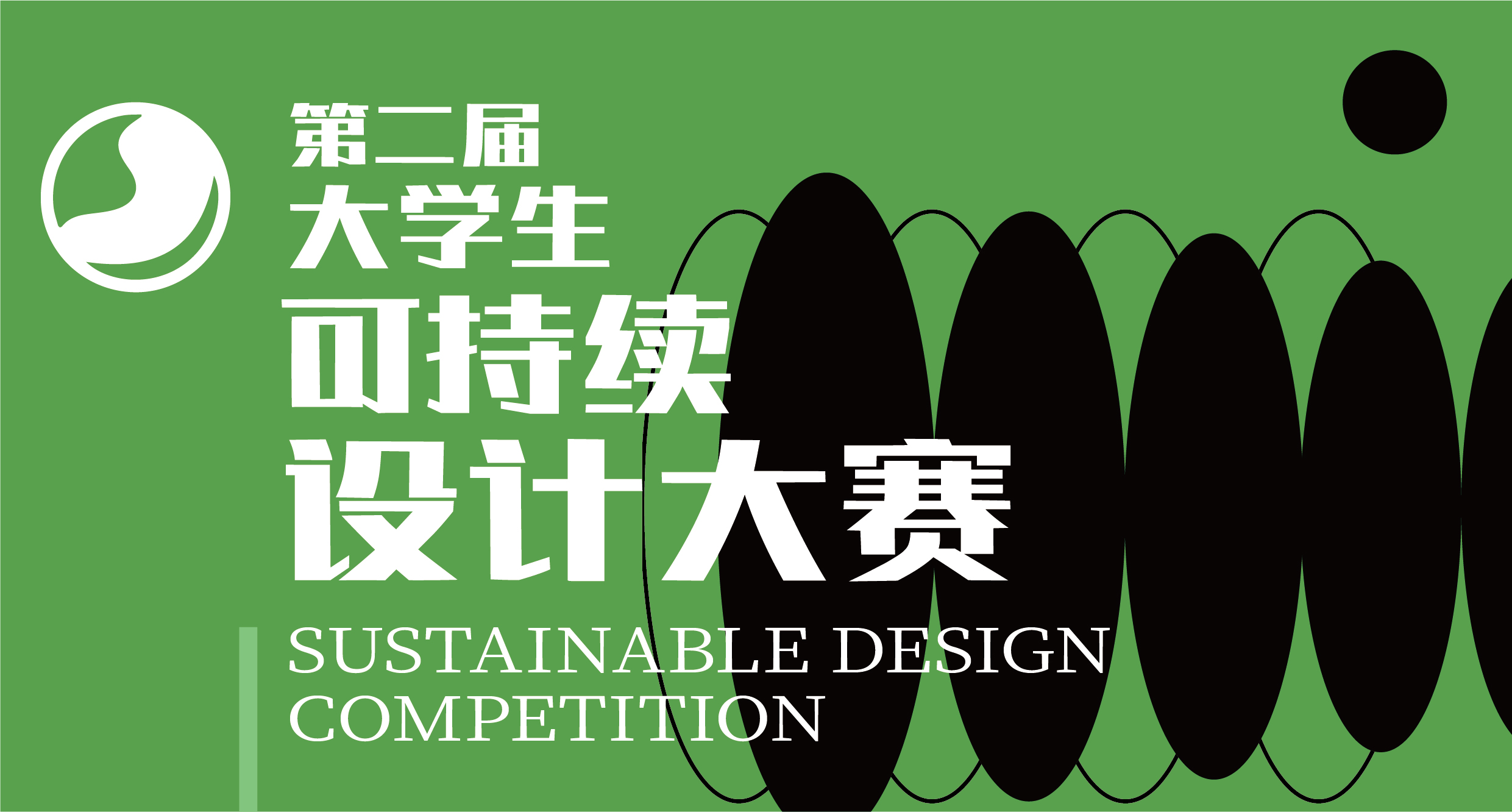 第二届大学生可持续设计竞赛-CNYISAI艺赛