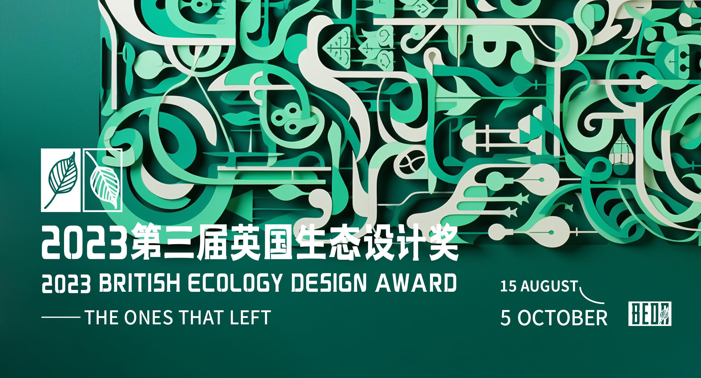 2023第三届英国生态设计奖​-CNYISAI艺赛