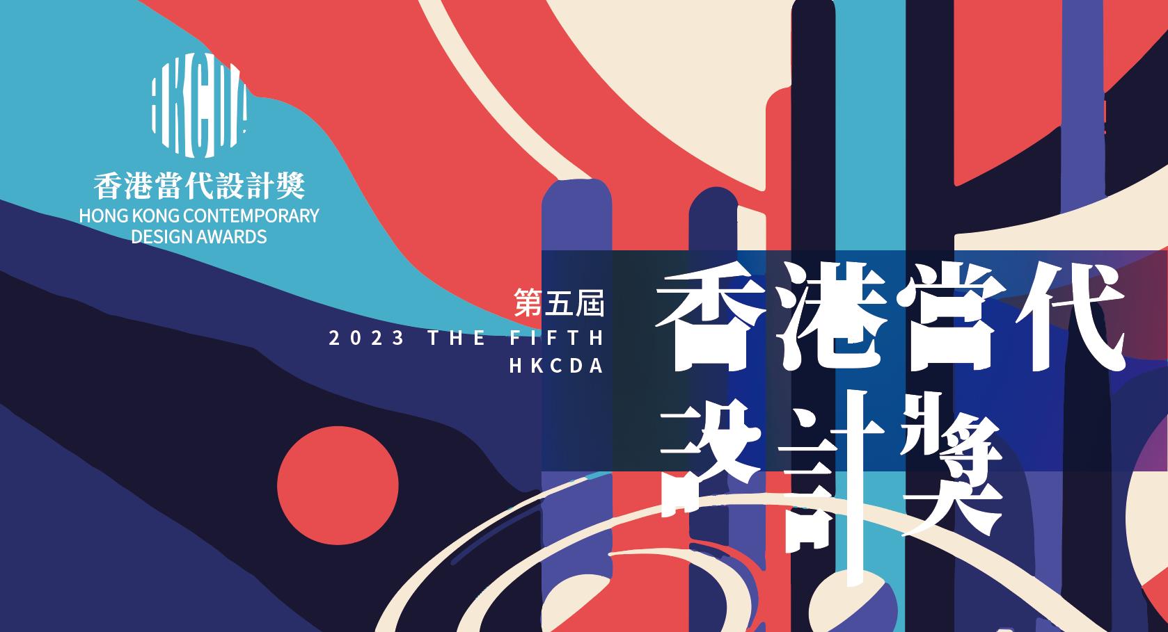 2023HKCDA – 第五届香港当代设计奖​-CNYISAI艺赛